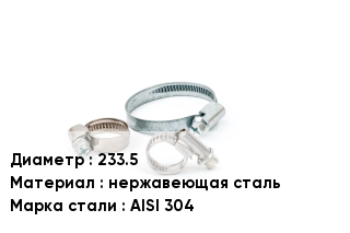 Хомут для смесителя 233.5 нержавеющая сталь Сталь: AISI 304